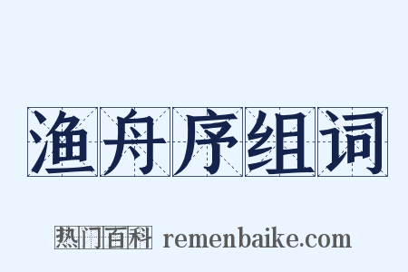 渔舟序组词是什么意思的图片